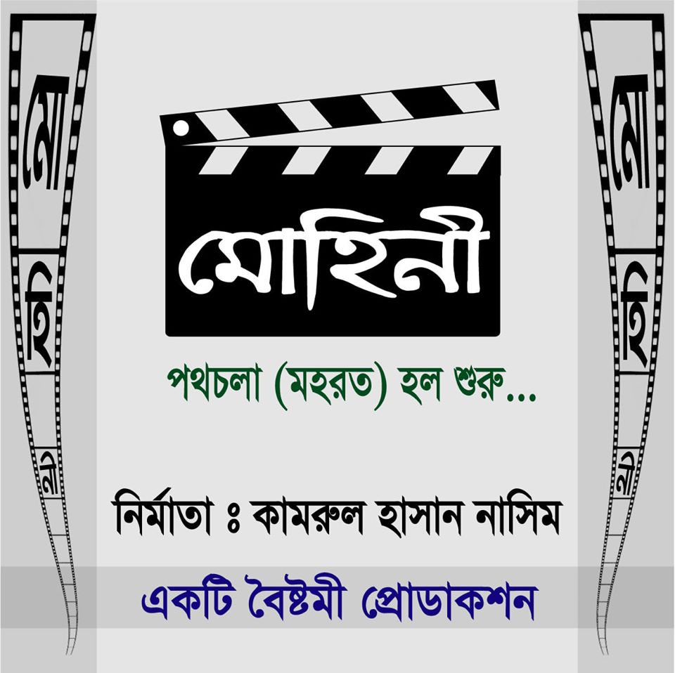 Kamrul Hasan Nasim announces his Next Project: Crime Thriller ‘Mohini’!